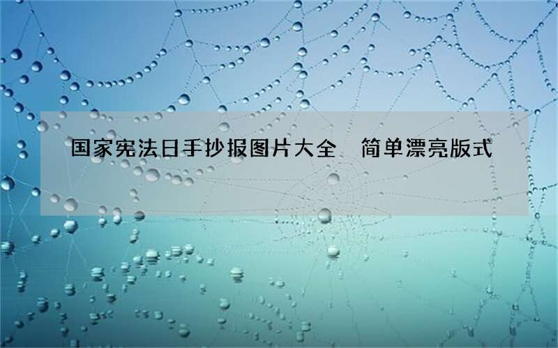 国家宪法日手抄报图片大全 简单漂亮版式